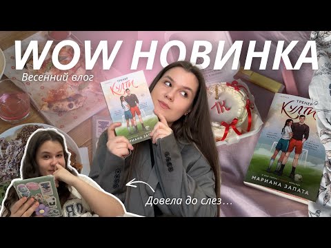 Видео: «Тренер Култи» - стоит ли читать? | книжный влог 💗🍃