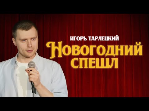 Видео: Игорь Тарлецкий. Новогодний Спешл