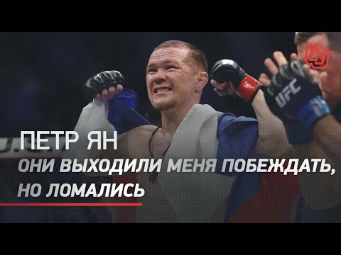 Видео: Петр Ян - про титул UFC, Костю Цзю и "маленького гнома" Сехудо / откровенное интервью