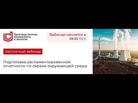 Видео: Подготовка регламентированной отчетности по охране окружающей среды