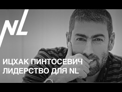Видео: Ицхак Пинтосевич - Лидерство // ДР NL International 17 лет