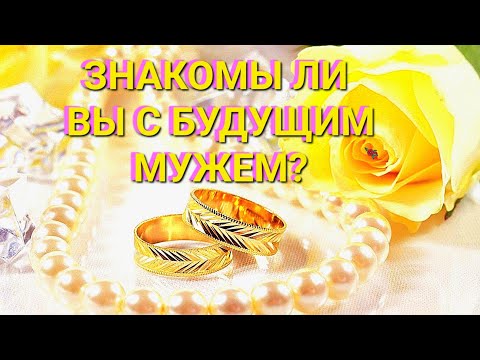 Видео: ЗНАКОМЫ ЛИ ВЫ С БУДУЩИМ МУЖЕМ⁉️🤗‼️