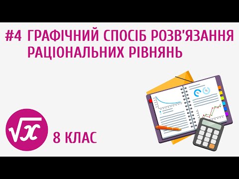 Видео: Графічний спосіб розв’язання раціональних рівнянь #4