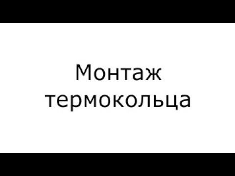 Видео: Монтаж термокольца