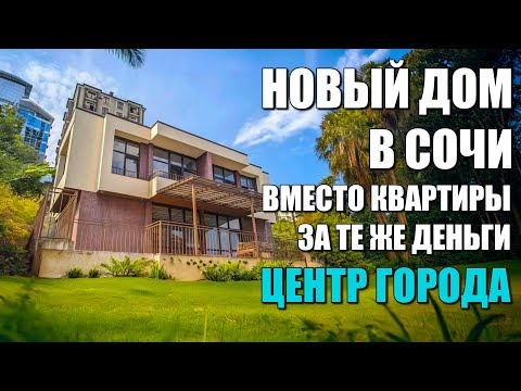 Видео: ДОМ В ЦЕНТРЕ СОЧИ ПО ЦЕНЕ КВАРТИРЫ / СОЧИНОВОСТРОЙ / ЛОТ 3108241