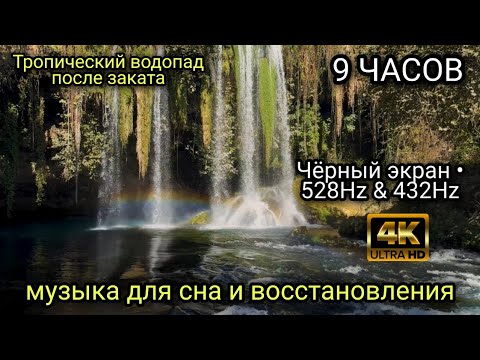 Видео: 9 ЧАСОВ  Водопад после заката — Чёрный экран • 528Hz & 432Hz музыка для сна и восстановления