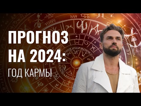 Видео: Кармический ПРОГНОЗ на 2024 год. Узнай, что тебя ждет в новом году!