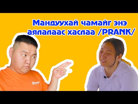 Видео: Мандуухай чамайг энэ аялалаас хаслаа /PRANK/