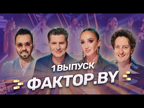 Видео: 🔥ПРЕМЬЕРА ЮБИЛЕЙНОГО ПЯТОГО СЕЗОНА ФАКТОР.BY🔥 Новые голоса, эмоции и судьбы! 1 выпуск