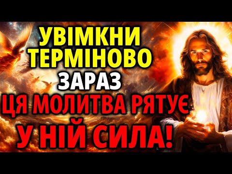 Видео: ЦЯ МОЛИТВА РЯТУЄ! У НІЙ СИЛА! Сильна Молитва Господу!