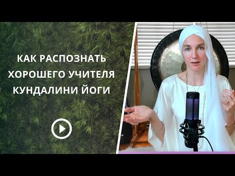 Видео: Как найти действительно хорошего учителя Кундалини Йоги