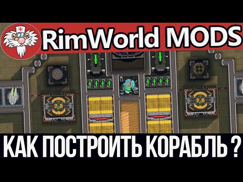 Видео: Save Our Ship 2 - Корабль с нуля ! Как правильно построить космический корабль? 3 часть