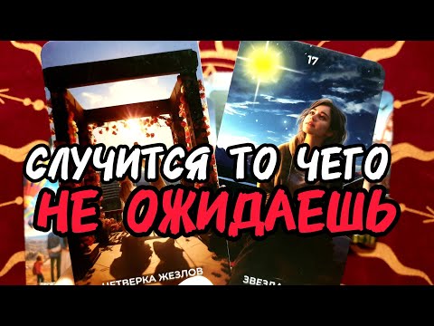 Видео: ❗Вау🔥ЗАВТРА СЛУЧИТСЯ ТО ЧЕГО НЕ ОЖИДАЕШЬ 🔥И Многое Скоро ИЗМЕНИТСЯ ❗Таро🔮 #таро #tarot #таролог 