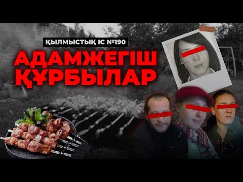 Видео: АДАМЖЕГІШ ҚҰРБЫЛАР | АЛМАТЫ | №190