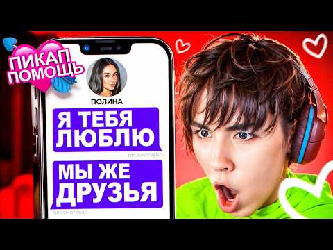 Видео: ПРИЗНАЛАСЬ ДРУГУ В ЛЮБВИ 😳 АСЛАН ШУКАША ДАЁТ ПИКАП ПОМОЩЬ ПОДПИСЧИКАМ!
