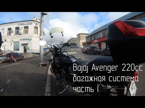 Видео: Bajaj Avenger 220 Багажная Система из рыболовных ящиков