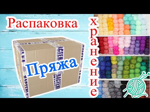 Видео: Распаковка ПРЯЖИ, организация и  ХРАНЕНИЕ моих "хомячьих" запасов