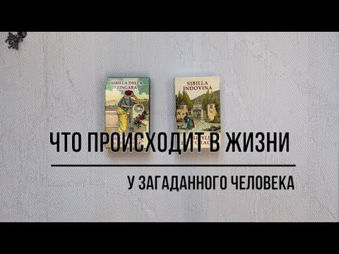 Видео: ЧТО ПРОИСХОДИТ В ЖИЗНИ У ЗАГАДАННОГО ЧЕЛОВЕКА