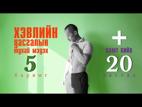 Видео: Хэвлийн дасгалын тухай мэдэх 5 баримт | Хамт хийх 20 дасгал