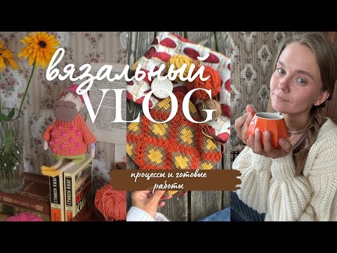 Видео: Вязальный влог | процессы и готовые работы 