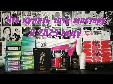 Видео: Что нужно начинающему тату мастеру 2025