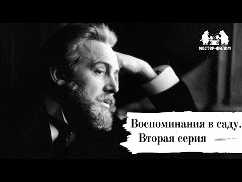 Видео: Воспоминания в саду. Иннокентий Смоктуновский.  Вторая серия (2000)