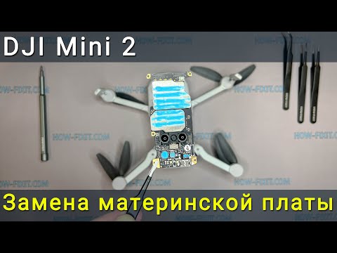 Видео: DJI Mini 2 замена материнской платы