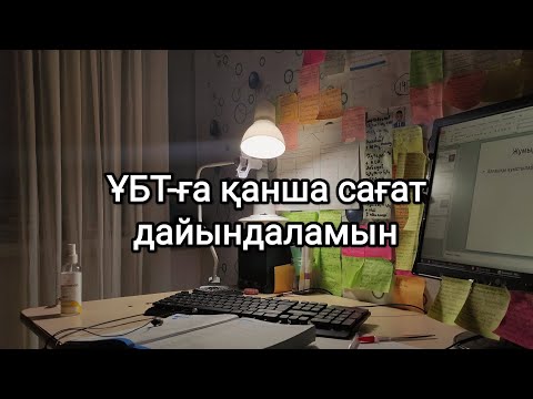 Видео: ҰБТ-ға дайындық |күніне қанша сағат дайындаламын?|жас түлектің бір күні| study with me |2024 био-хим