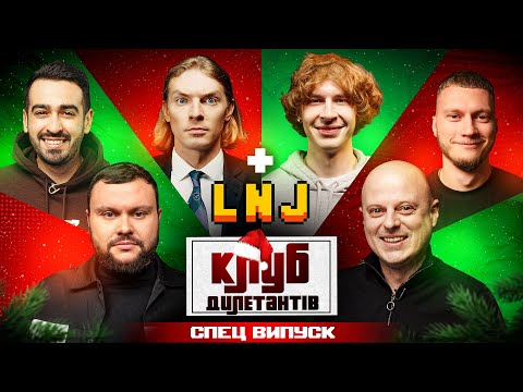 Видео: ДАМНИЦЬКИЙ, ВАЦКО, РУСЛАН ІГОРОВИЧ, МІЩЕРЯКОВ, ЛЕФЛЬОР, КУЦЕВАЛОВ в НОВОРІЧНОМУ КЛУБІ ДИЛЕТАНТІВ #48