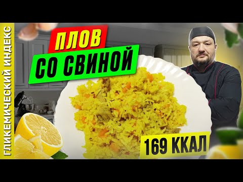 Видео: Плов со свининой — рецепт вкусного плова в мультиварке