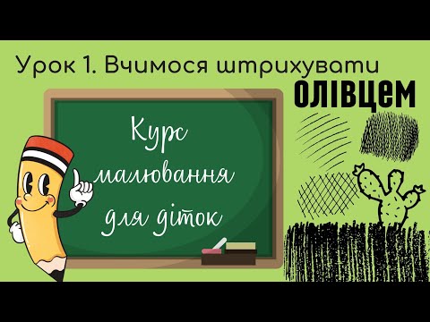 Видео: Курс малювання для діток. Урок 1. Вчимося штрихувати ОЛІВЦЕМ!