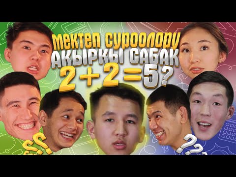 Видео: #АКЫРКЫСАБАК АКТЕРЛОРУ МЕКТЕП СУРООЛОРУНА ЖООП БЕРИШЕТ