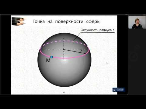 Видео: Лекция 10. Поверхности вращения