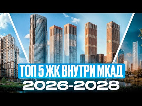 Видео: ТОП 5 ЖК 2026-2028 внутри МКАД с инфраструктурой мечты, НОВОСТРОЙКИ о которых НИКТО НЕ ЗНАЕТ!
