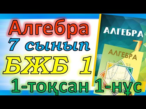 Видео: Алгебра 7 сынып бжб №1 1-токсан 1-нұсқа Натурал және бүтін көрсеткішті дәреже