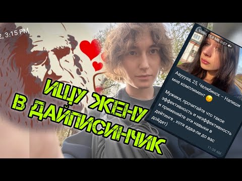 Видео: ищу жену в Дайвинчик