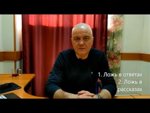 Видео: Признаки лжи в общении