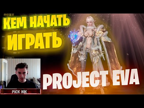Видео: Кем начать играть в Lineage 2 Project EVA / Проект Ева выбор класса для старта #lineage2 #l2