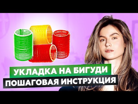 Видео: КАК СДЕЛАТЬ ОБЪЕМНУЮ УКЛАДКУ ДОМА НА БИГУДИ? | УХОДОМ ЕДИНЫМ