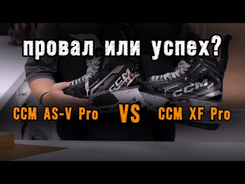 Видео: Новинка! Коньки CCM Tacks XF PRO. Стоит ли покупать. Отличия от прошлых CCM AS-V Pro.