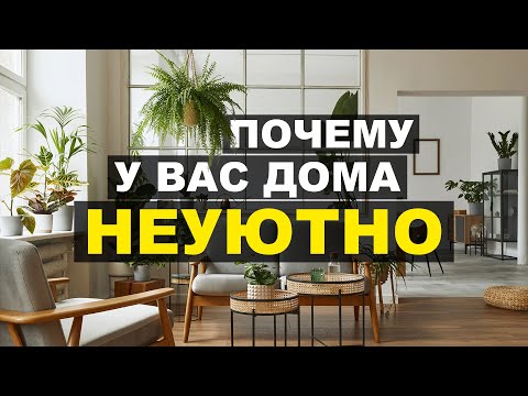 Видео: ЧТО ТАКОЕ УЮТ В ДОМЕ | 12 способов, как создать уютный дом | Идеи для вашего интерьера от дизайнера