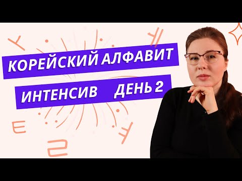 Видео: Корейский алфавит _ интенсив День 2