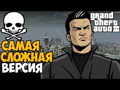 Видео: Самая Непроходимая Версия GTA 3 - Toughened Mod