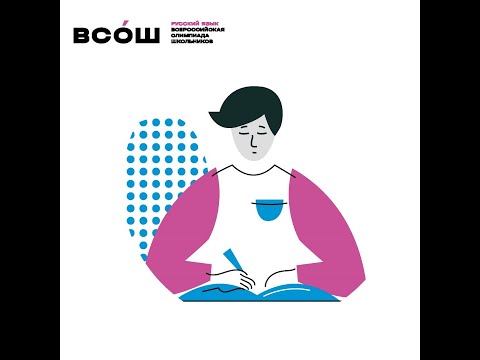 Видео: Олимпиада по Русскому языку. Региональный этап. 10 класс 2022 год. Видеоразбор. РПМК