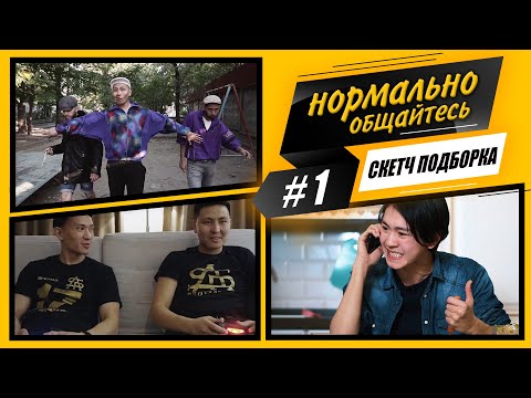 Видео: Нормально Общайтесь - ПОДБОРКА СКЕТЧЕЙ #1