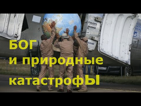 Видео: Бог и природные катастрофы