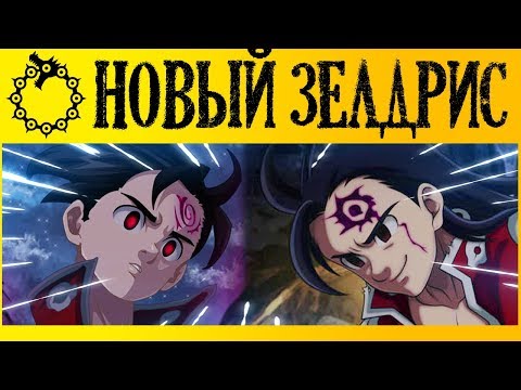 Видео: ЭТО ЕЩЕ НЕ КОНЕЦ | ЗЕЛДРИС КОРОЛЬ ДЕМОНОВ | СЕМЬ СМЕРТНЫХ ГРЕХОВ