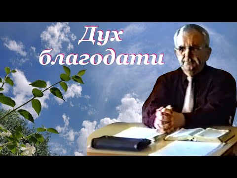 Видео: Билли Страйкен. Дух благодати