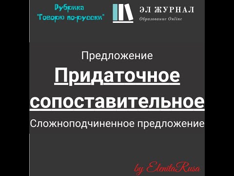 Видео: Предложение. Сложноподчиненное предложение. Придаточное сопоставительное
