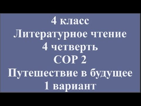 Видео: 4 класс Литературное чтение 4 четверть СОР 2 Путешествие в будущее 1 вариант
